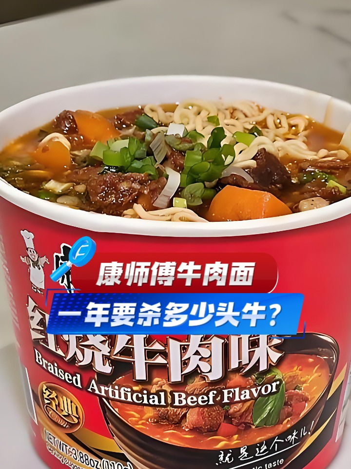 康师傅牛肉面，一年要杀多少头牛？网友：只受了皮外伤！