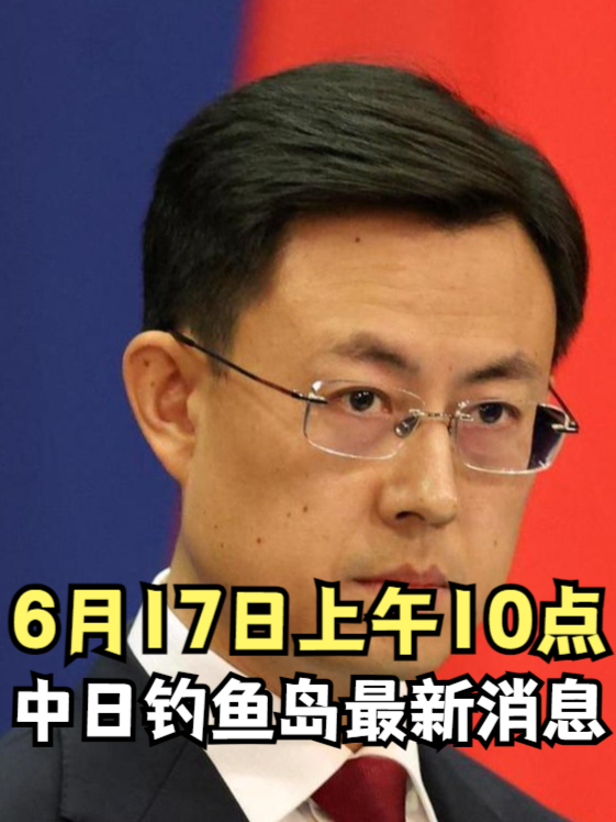 6月17日上午10点，中日钓鱼岛最新消息#追热先锋计划##国际瞭望台#