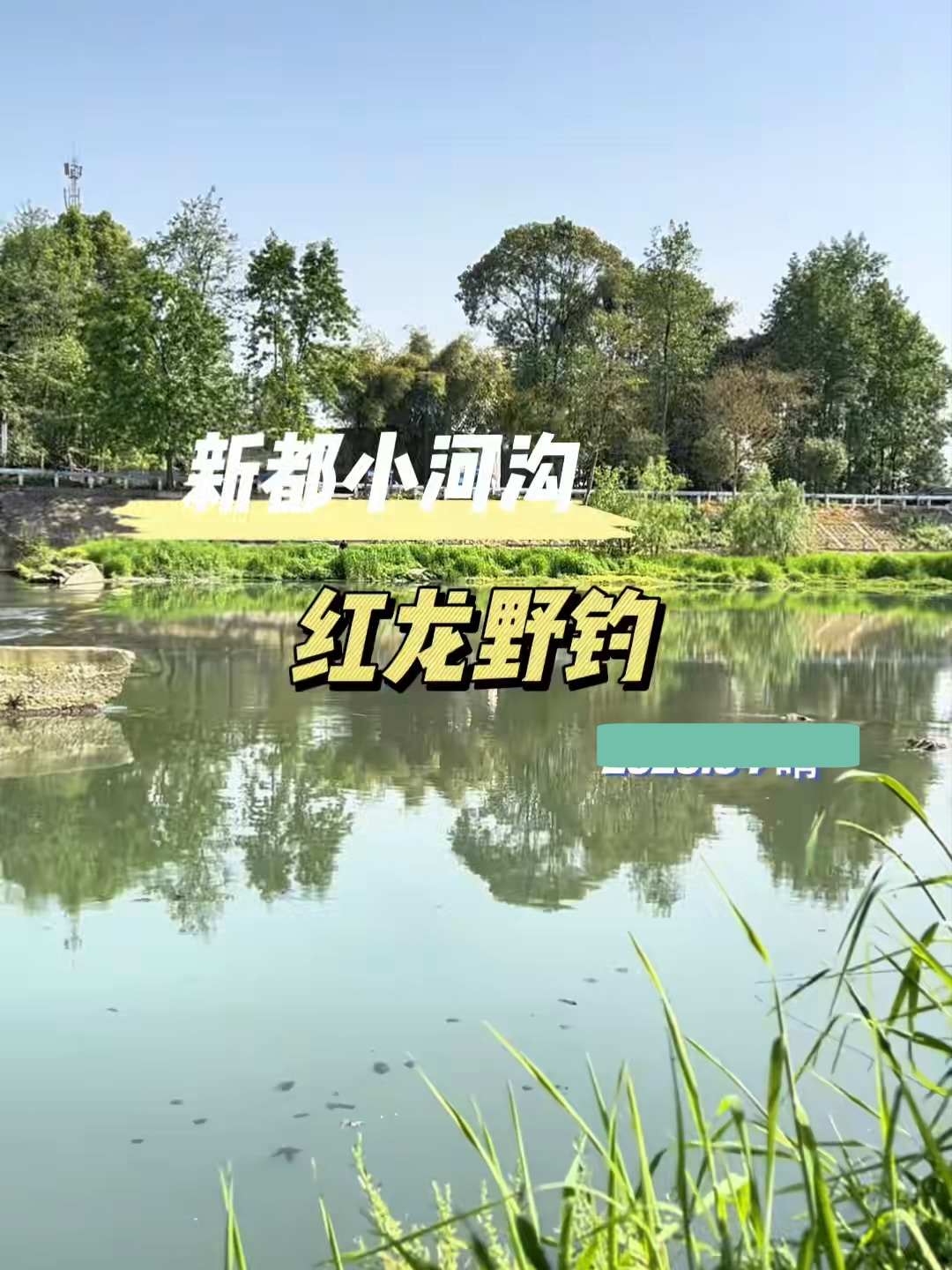 小河沟鲫鱼鲤鱼桃花马口……总有你喜欢的品种。这里可台钓溪流钓，也可以路亚。#榜单冲锋赛#