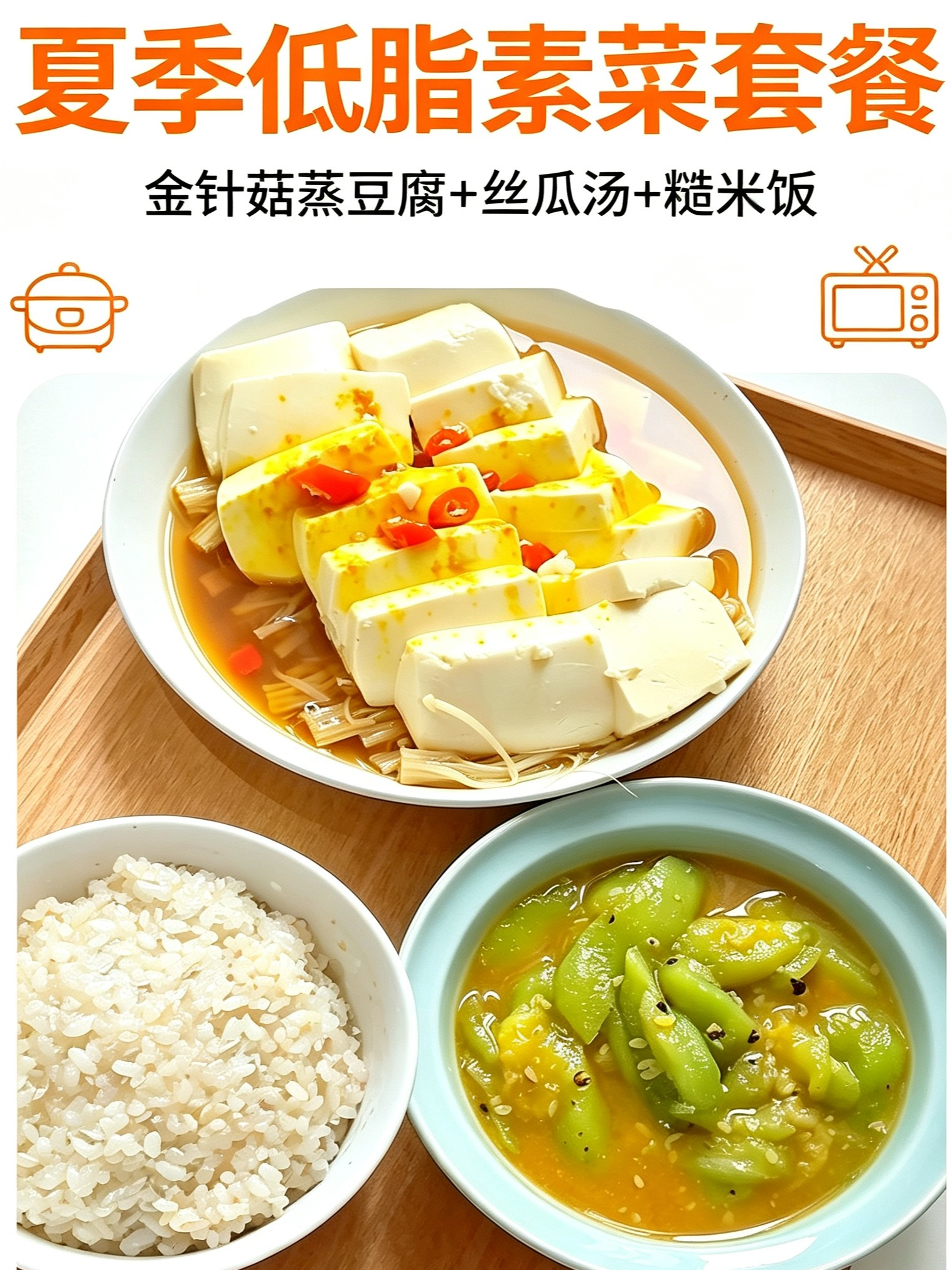 #健康新势力计划#谁说素菜麻烦？一蒸一转，蛋白纤维碳水全齐了 金针菇蒸豆腐+丝瓜汤 #素食