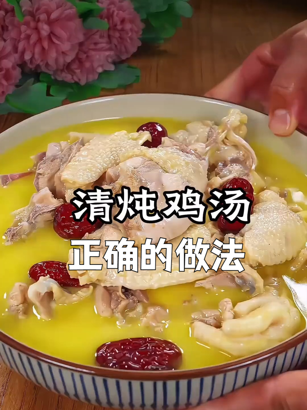 清炖鸡汤的正确做法，你学会了吗？ #鸡汤# #煲汤# #美食教程# #炖鸡# #真实材料才