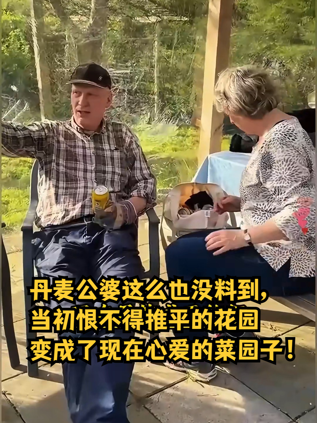 丹麦公婆这么也没料到，当初恨不得推平的花园变成了现在心爱的菜园子！迷歌推荐牙膏#生活vlo