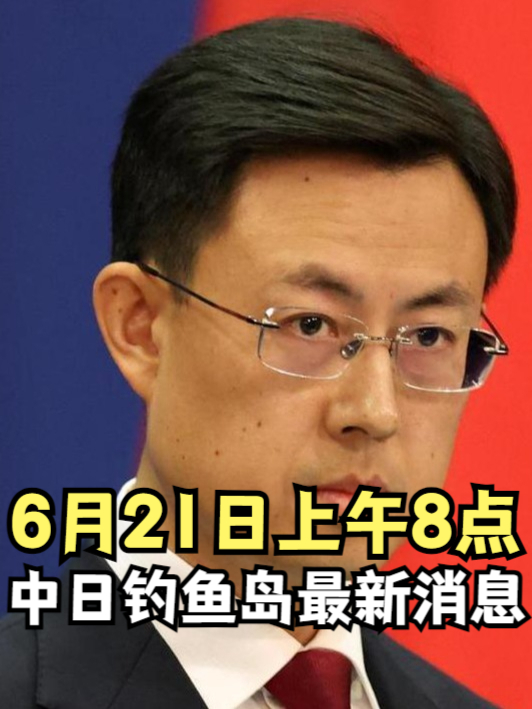 6月21日上午8点，中日钓鱼岛最新消息#追热先锋计划##国际瞭望台#