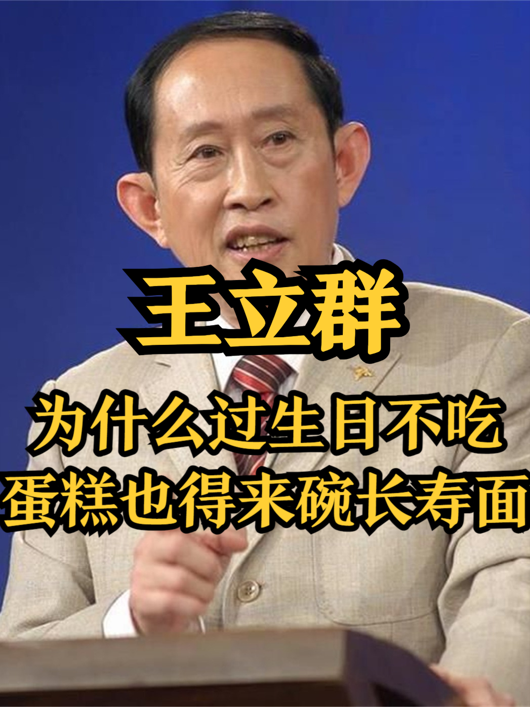 王立群：为什么中国人过生日，可以不吃蛋糕但必须吃长寿面？