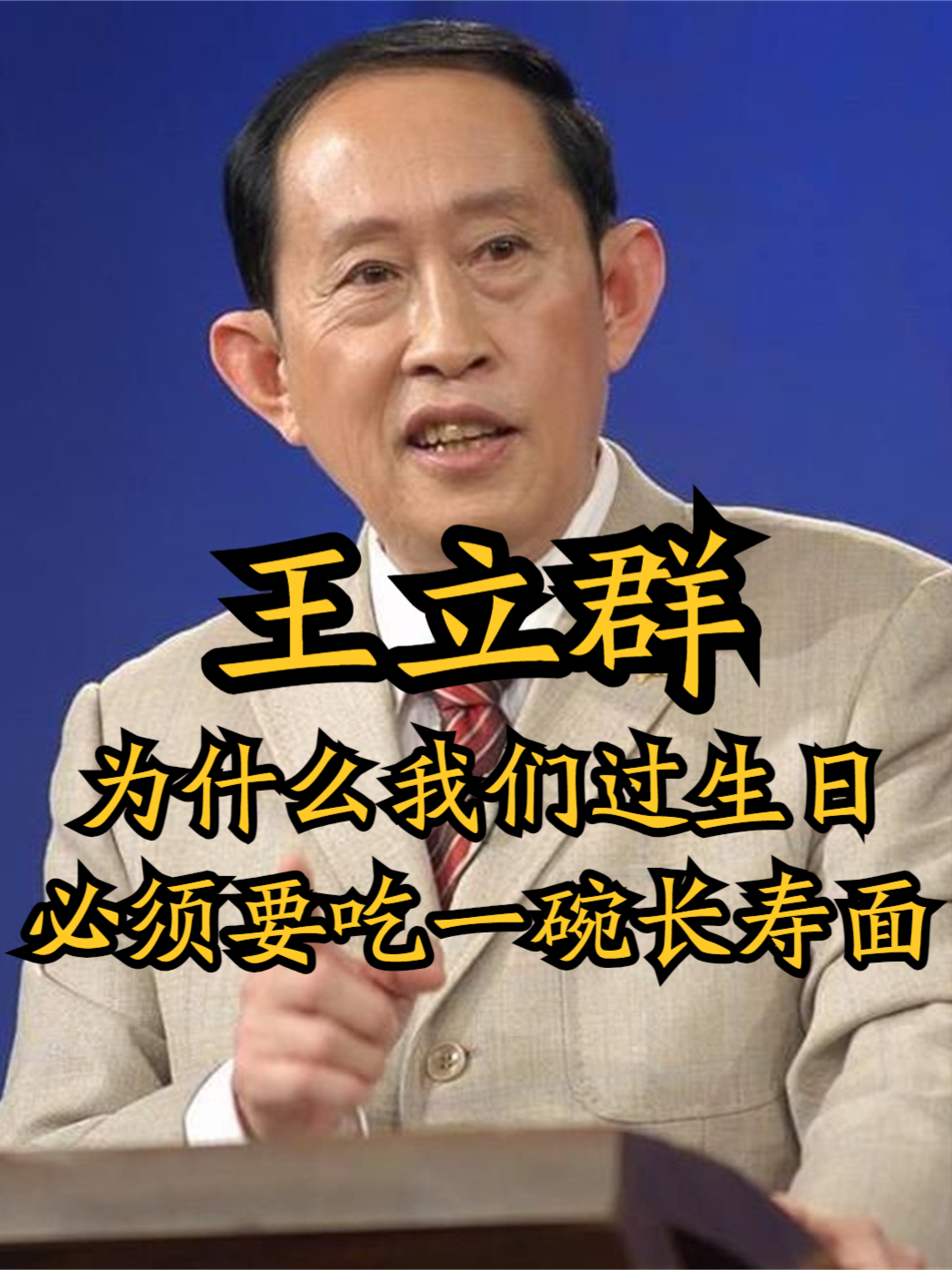 王立群：为什么我们过生日必须要吃一碗长寿面？