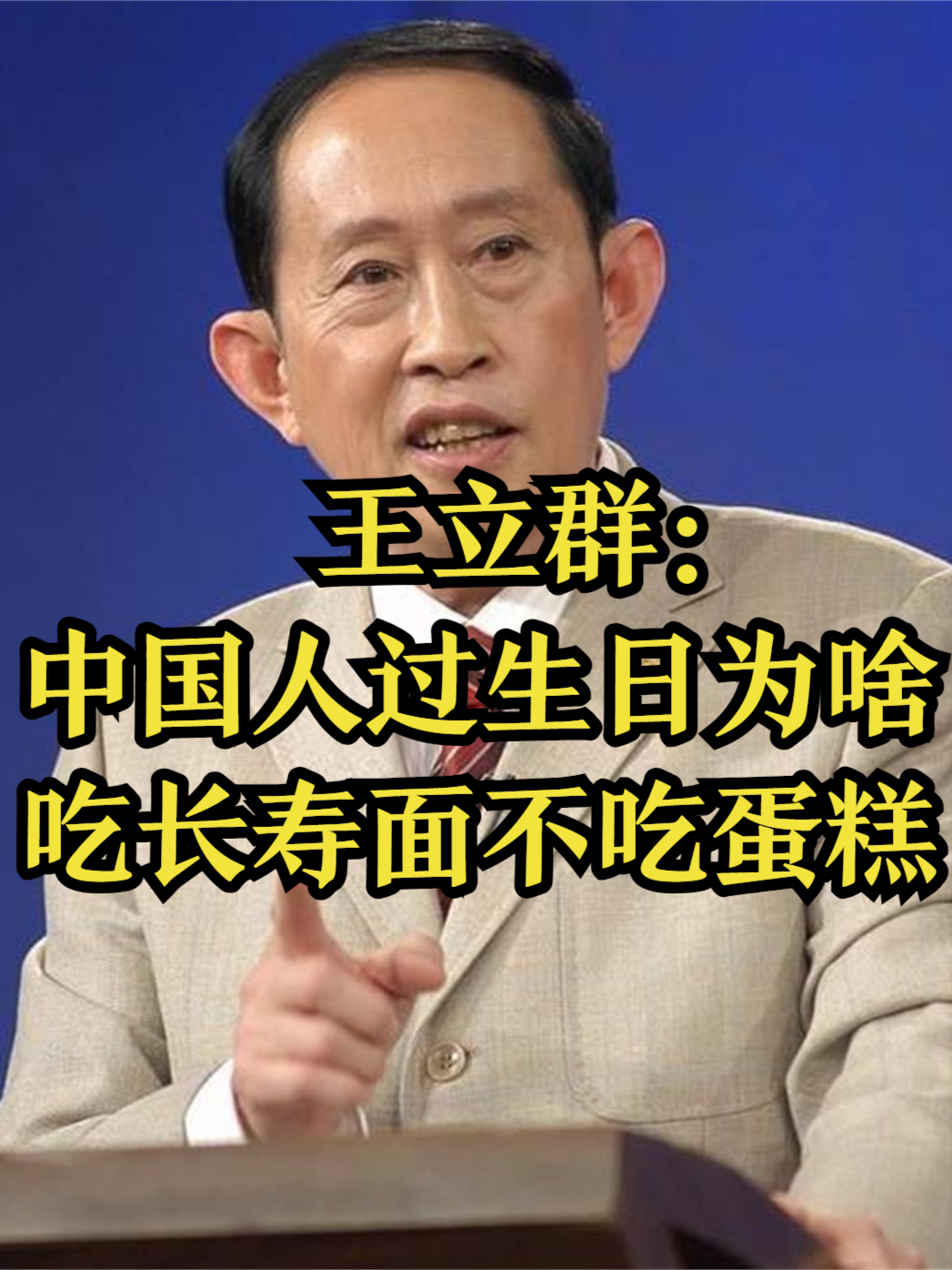 王立群：中国人过生日吃长寿面不吃蛋糕的真正原因！