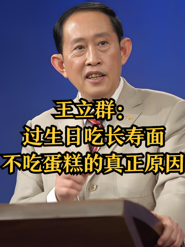 王立群：中国人过生日吃长寿面，不吃蛋糕的真正原因