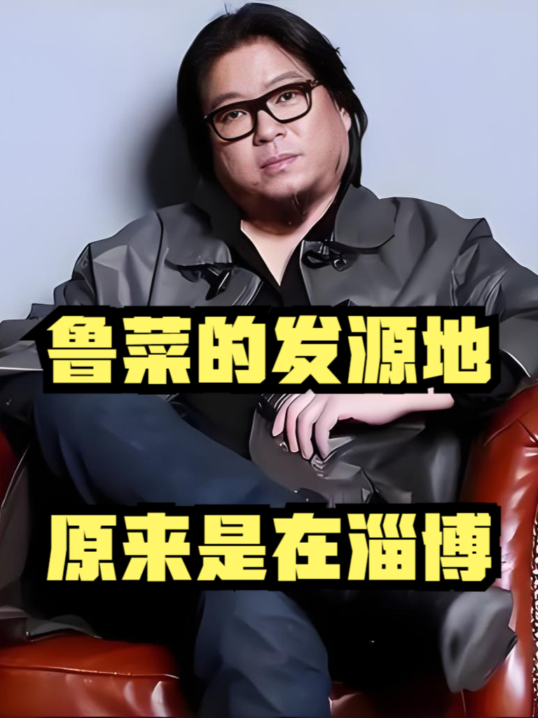 晓松说：鲁菜的发源地，原来是在淄博