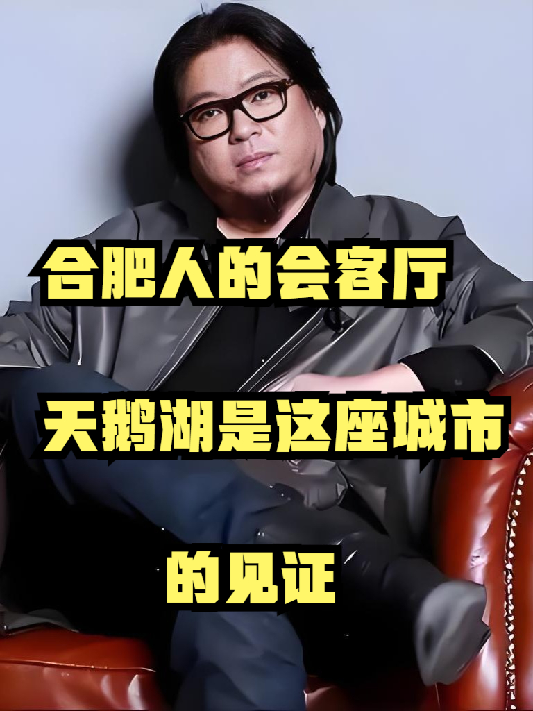 合肥人的会客厅，天鹅湖是这座城市的见证！