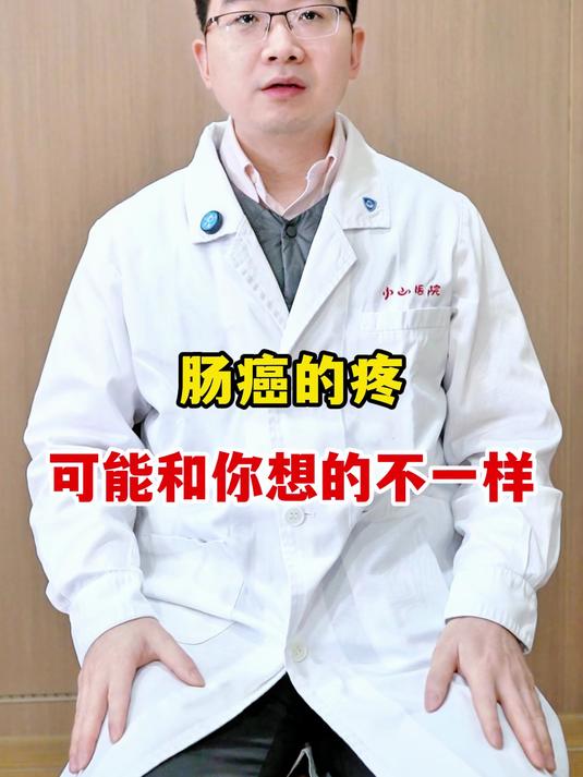 肠癌的疼 可能和你想的不一样#肠癌早期信号##肠癌##肠癌早筛##直肠癌症状#