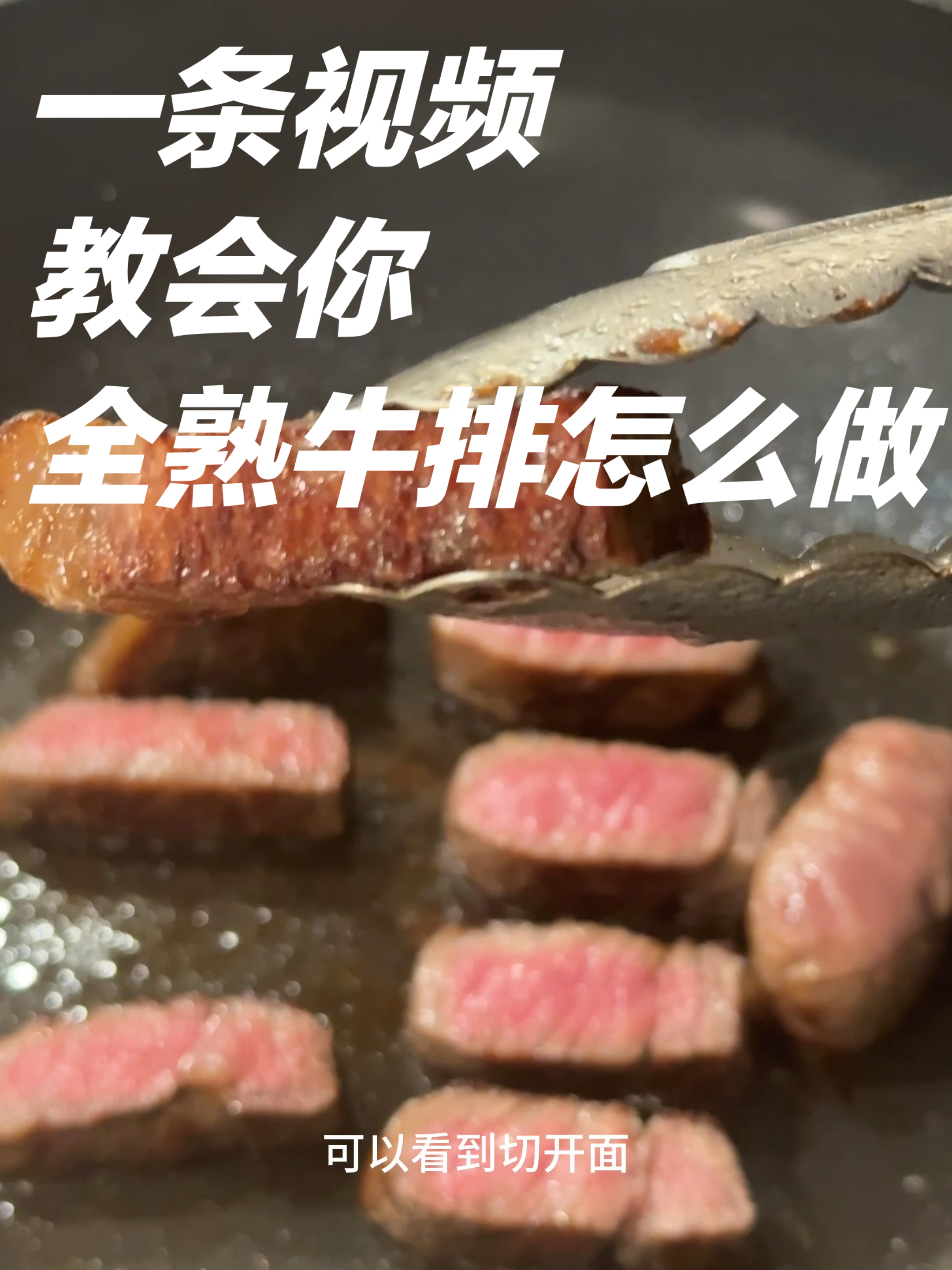 一条视频教会你全熟牛排怎么做 #牛排# #煎牛排# #牛排教学# #牛排教程##厨房小白#