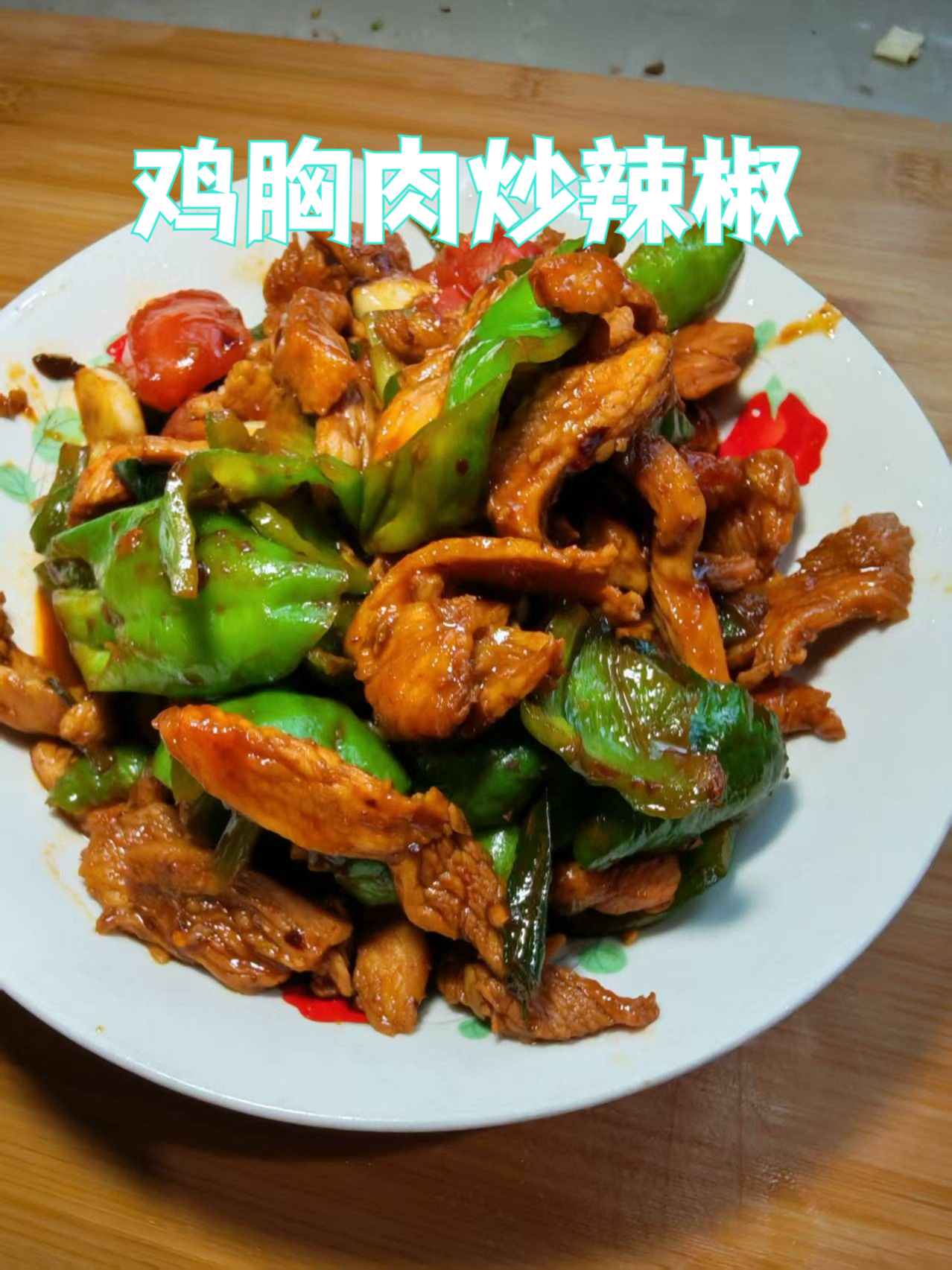 鸡胸肉炒辣椒真的太好吃了，肉质鲜嫩顺滑，配上辣椒的清香，特别美味又减脂#家常菜##美食##