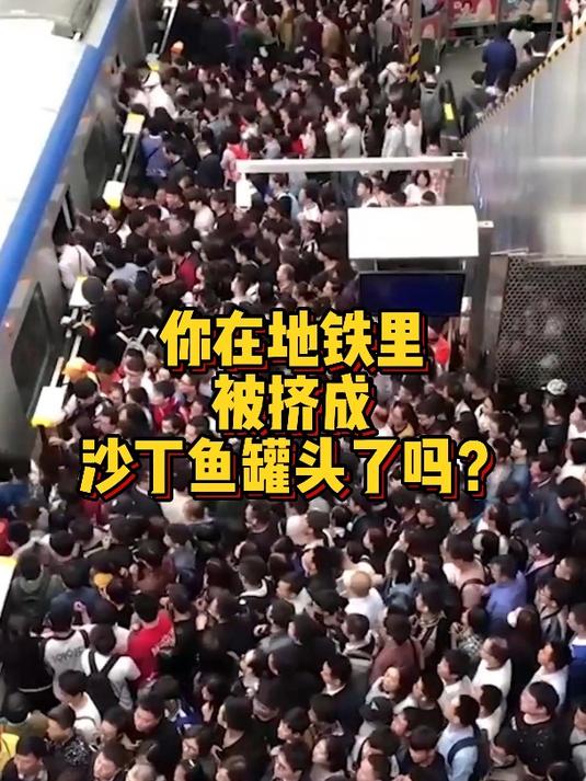 你在地铁里被挤成沙丁鱼罐头了吗?