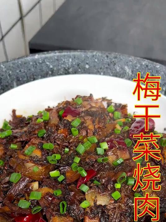 今天分享一道饭店里的招牌菜梅干菜烧肉