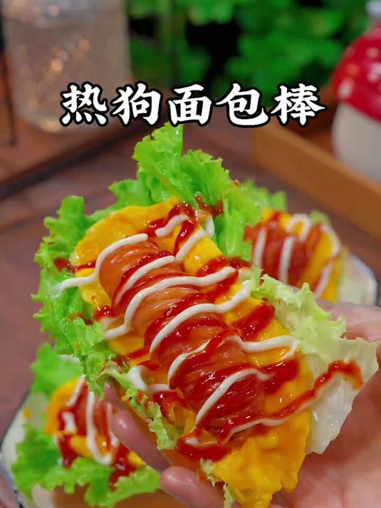 今天早餐做了孩子爱吃的八珍黄油热狗面包棒,孩子可喜欢吃了