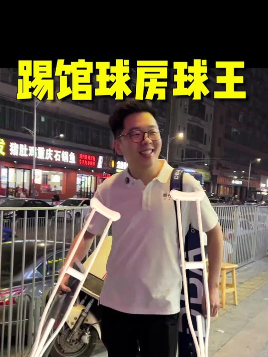今天是瘸子球王去踢馆……