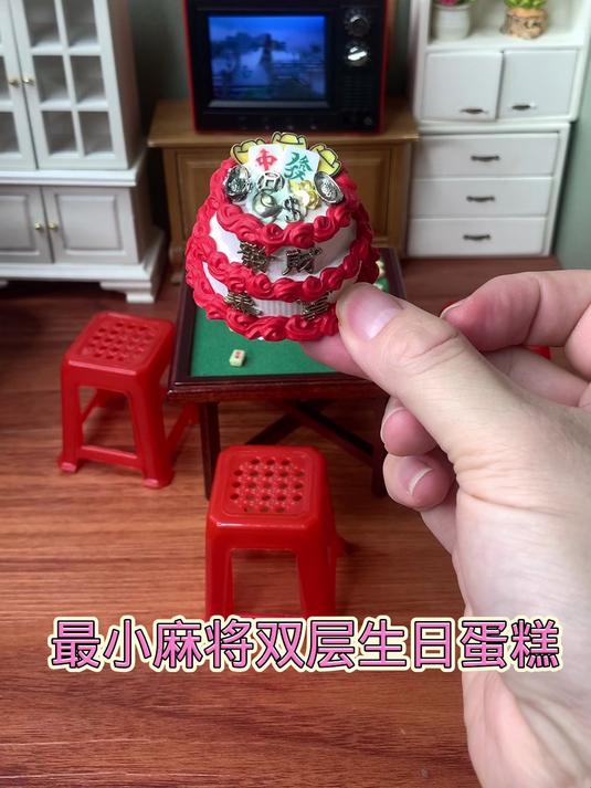 迷你厨房最小麻将蛋糕