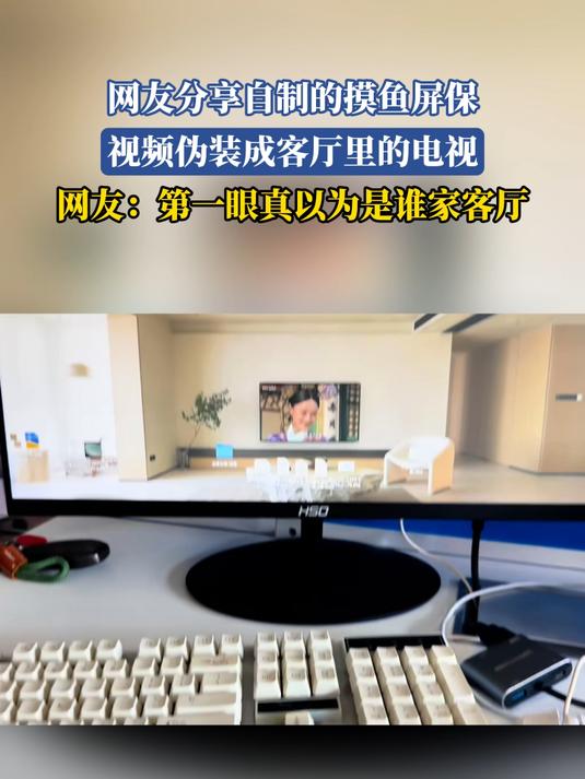 网友分享自制的摸鱼屏保,视频伪装成客厅里的电视