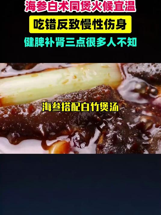 海参搭配白术煲汤吃错=慢性伤身！健脾补肾这3点很多人不知道 #健康扬帆季#