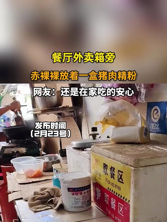 餐厅外卖箱旁，赤裸裸放着一盒猪肉精粉