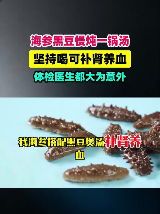 我海参搭配黑豆煲汤补肾养血坚持喝，体检医生都意外 #扬帆养生季#