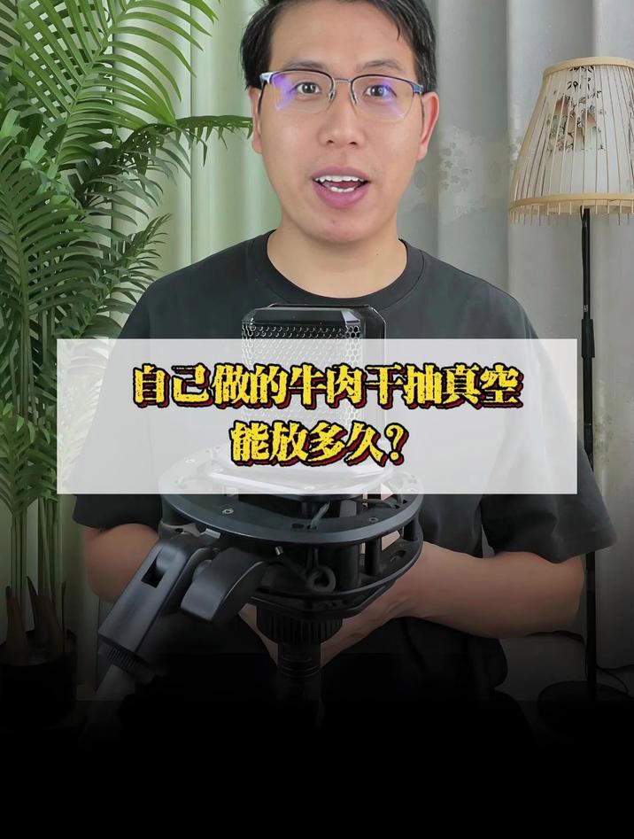 自己做的牛肉干抽真空能放多久?