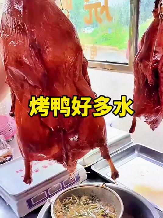 烤鸭肚子里怎么那么多水