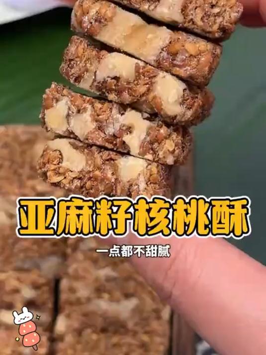 自制亚麻籽核桃酥,酥脆可口,营养满分!