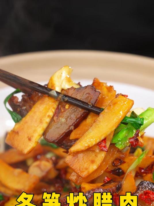 冬笋腊肉黄金搭档,谁能不爱这样的组合?