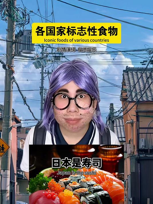 各国家标志性食物#脑洞大开#
