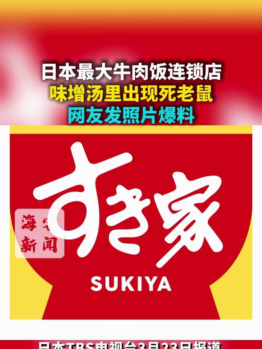 日本最大牛肉饭连锁店味增汤里出现死老鼠 网友发照片爆料