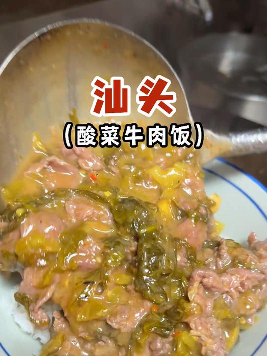 潮汕街头的酸菜牛肉饭!20一碗全是肉!