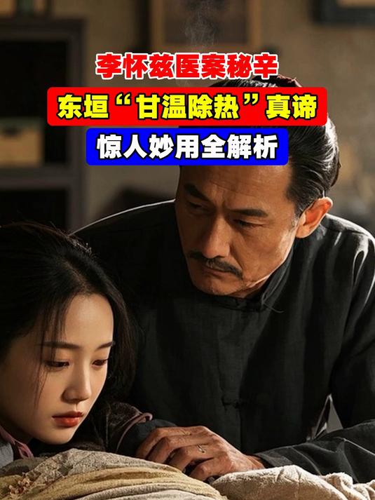 李怀兹医案秘辛,东垣“甘温除热”真谛,惊人妙用全解析