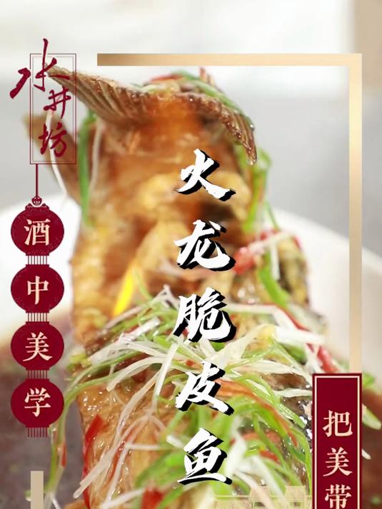 年夜饭创新菜火龙脆皮鱼！美食加美酒，美美满满