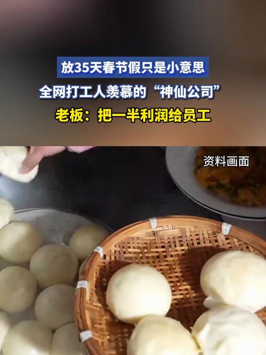 放35天春节假只是小意思，全网打工人羡慕的“神仙公司”