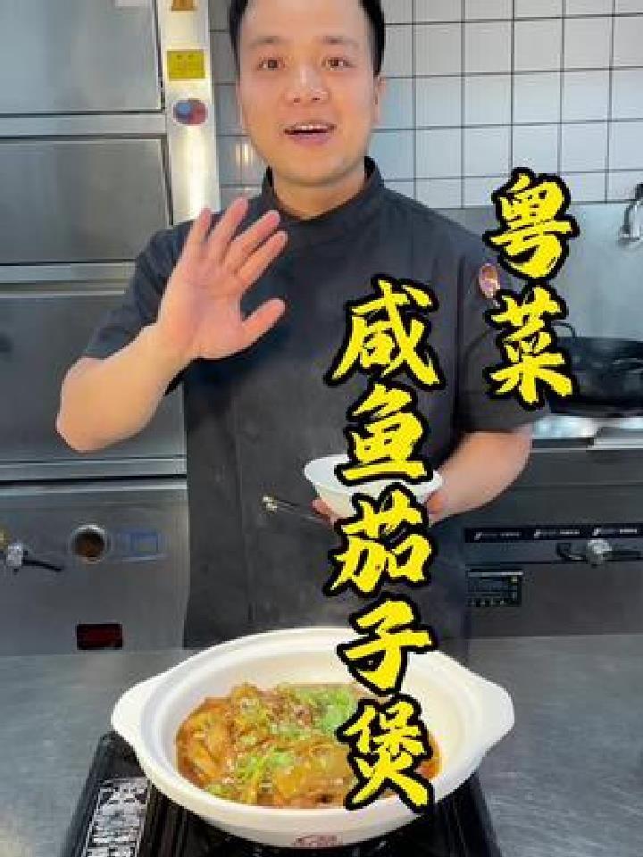 咸鱼茄子煲,在广东所有的粤菜馆里,都有这么一道菜