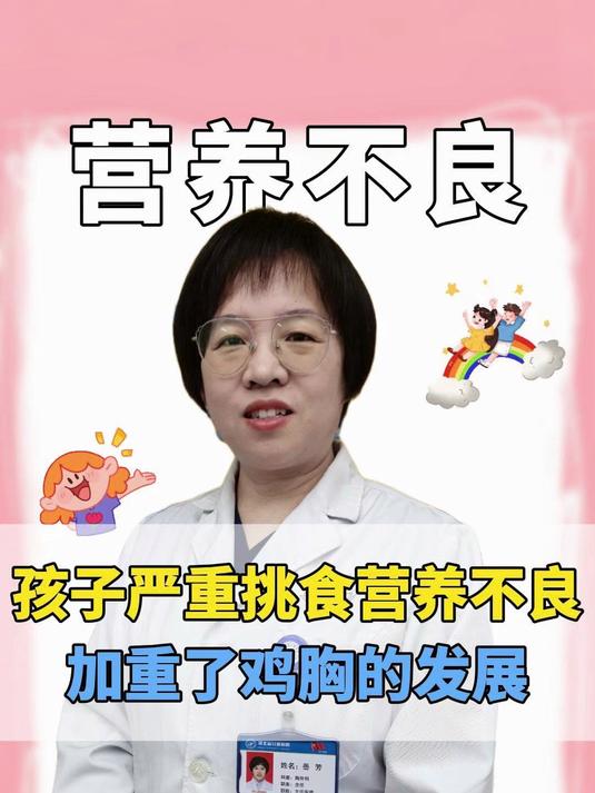 孩子严重挑食导致营养不良,加重了鸡胸的发展