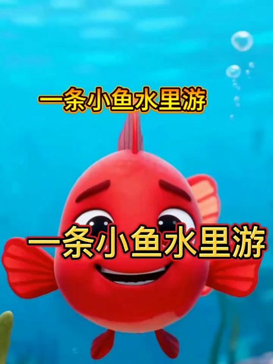 一条小鱼水里游