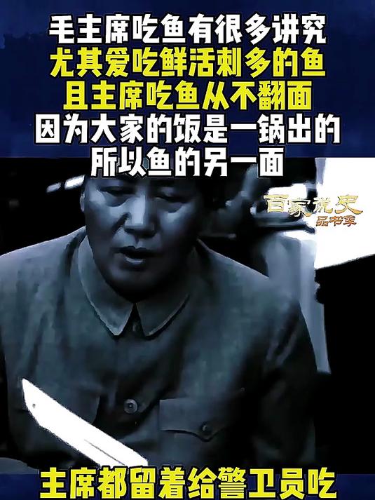 毛主席对鱼很多讲究,必须鲜活刺多才好吃,且从来只吃半面鱼