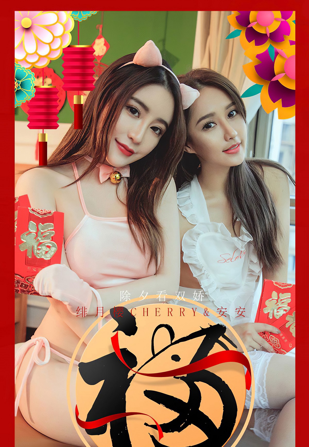 [Ugirls爱尤物] No.1710 绯月樱-Cherry & An An (安安)-六色网