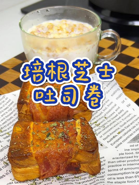 如果你恰好有个空气炸锅,那一定要试试培根芝士吐司卷,焦香酥脆