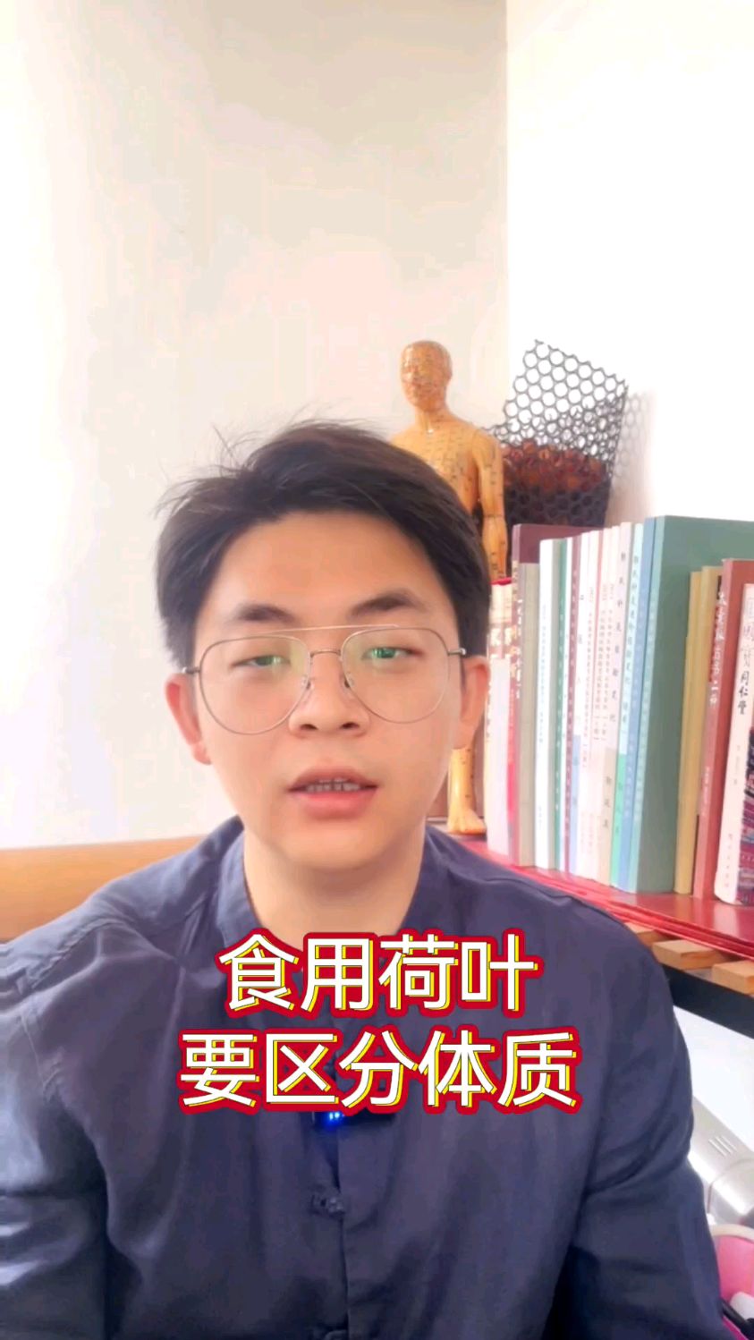 食用荷叶要区分体质