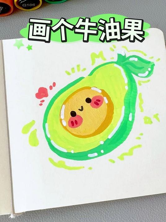挑战!画100个可爱食物,今日画牛油果 可爱简笔画 马克笔手绘