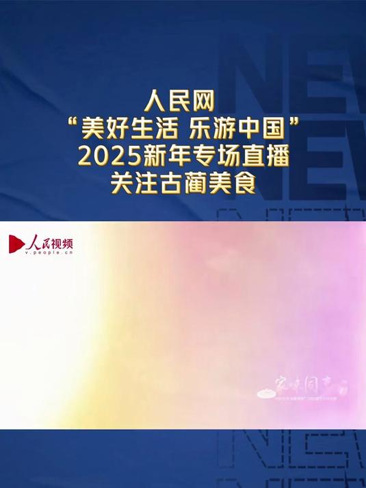 人民网“美好生活 乐游中国”2025新年专场直播关注古蔺美食