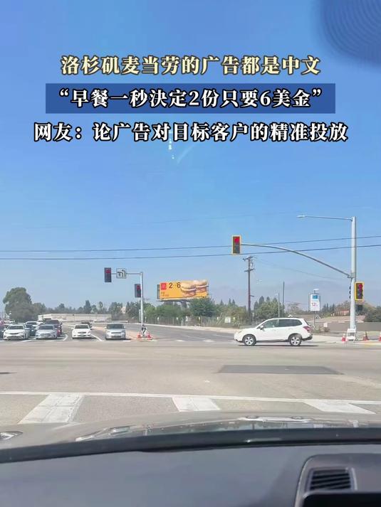 洛杉矶麦当劳的广告都是中文,“早餐一秒決定2份只要6美金”