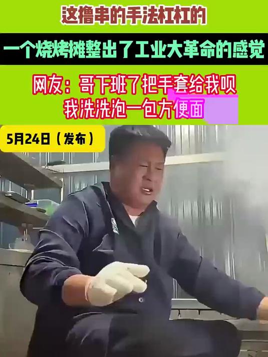 这撸串的手法杠杠的 一个烧烤摊整出了工业大革命的感觉