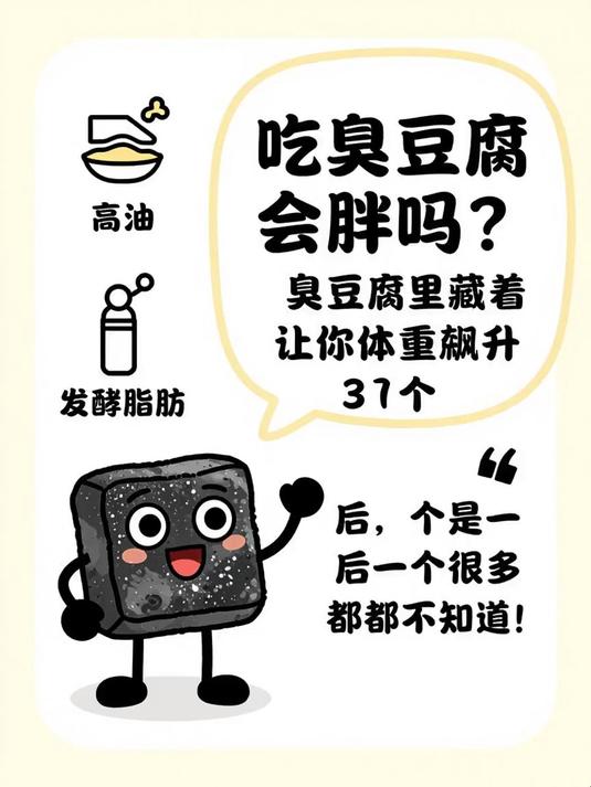 吃臭豆腐会胖吗？臭豆腐里藏着让你体重飙升的3个秘密，最后一个很多人都不知道！