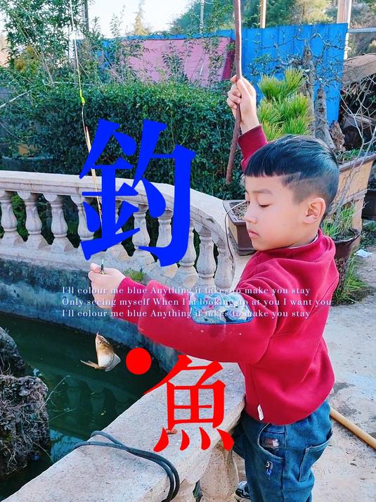 今天在家无聊,随便绑付鱼钩给小孩钓鱼