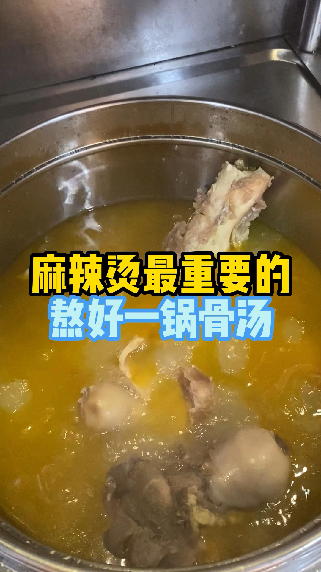 麻辣烫最重要的就是这一锅牛骨头汤了,细节全在视频中