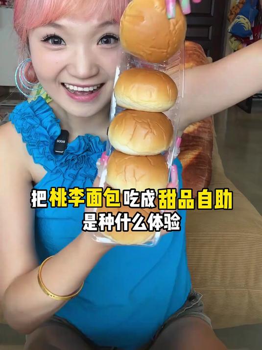 把桃李面包吃成甜品自助是什么体验？哪一款是你的真神？